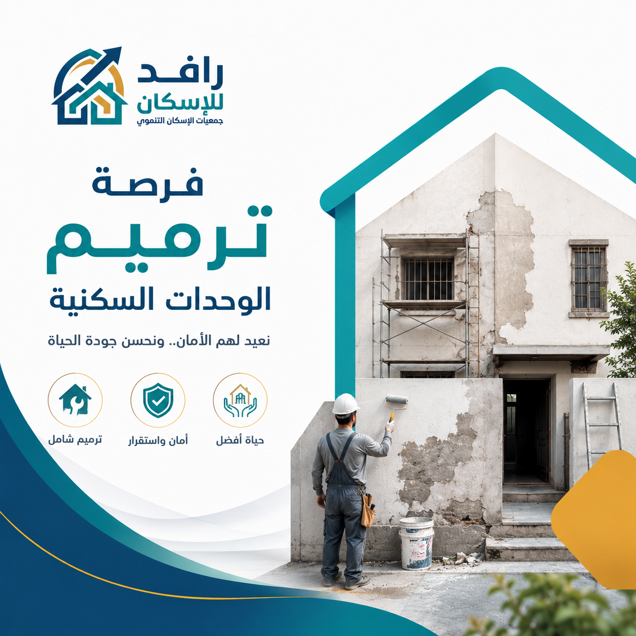 ترميم الوحدات السكنية